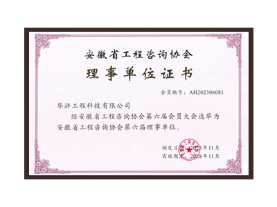 庆阳安徽省工程咨询协会理事单位