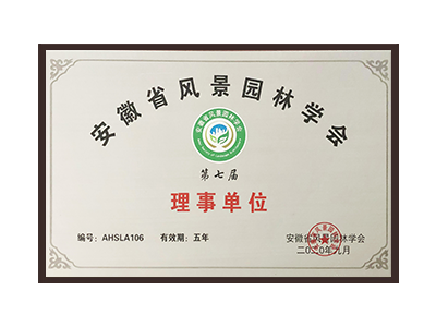 庆阳安徽省风景园林学会理事单位